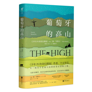 《葡萄牙的高山》（精装）