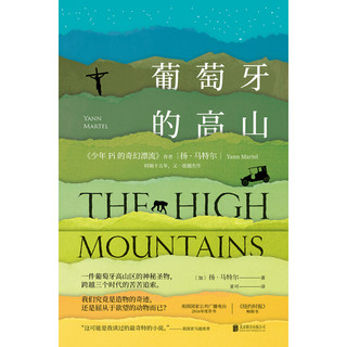 《葡萄牙的高山》（精装）