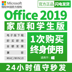 Microsoft 微软 正版office2021/2019家庭学生版小型企业版终身激活码