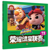 《猪猪侠竞球小英雄·荣耀！流星联赛》