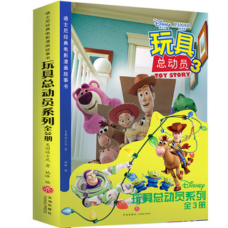 《迪士尼经典电影漫画故事书·玩具总动员系列》（套装共3册）