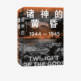 诸神的黄昏1944—1945 从莱特湾战役到日本投降 全景还原历史真相