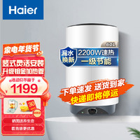 Haier 海尔 竖式电热水器家用一级节能立式速热省电恒温洗澡小尺寸电热水器 2200W机械调温一级节能-60升