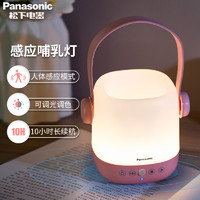 Panasonic 松下 可充电感应小夜灯 卧室床头节能台灯 婴儿宝宝月子哺乳喂奶灯 睡眠台灯护眼