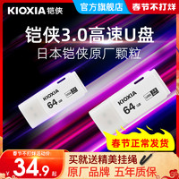 KIOXIA 铠侠 kioxia/铠侠u盘64g正版高速USB3.0 隼闪 便携式u盘学生个性创意汽车载电脑两用优盘64gb正品大容量 原东芝u盘