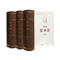 《资本论》全三卷典藏精装纪念版