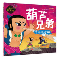 《葫芦兄弟3·水火奇功》