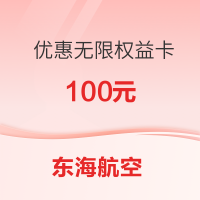 有效期至6月底！东海航空 优惠无限权益卡