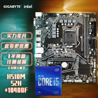 GIGABYTE 技嘉 H510M S2H 主板+英特尔（Intel）i5-10400F 盒装CPU处理器 主板+CPU套装/板U套装