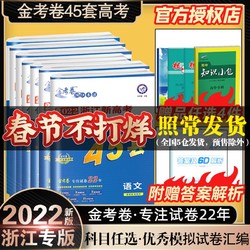 现货速发2022浙江新高考金考卷45套数学模拟试卷汇编高中高三语文英语物理化学生物历史地理思想政治必刷真题冲刺测试资料天星教育