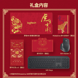 罗技（Logitech）键鼠礼盒-虎年吉祥款（MX Masster 3鼠标 MX Keys键盘 Moleskine定制本 新春贺卡及红包）