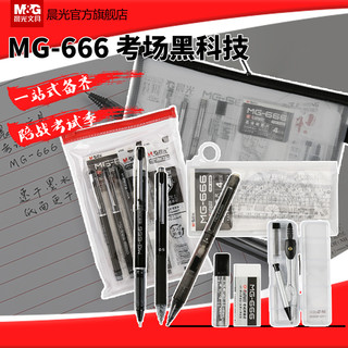 M&G 晨光 文具MG-666考试套装中性笔替芯铅笔尺子学习用品套装HAGP0945