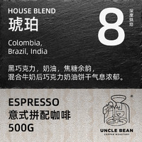 豆叔意式拼配琥珀醇香咖啡豆新鲜烘焙黑咖啡可手磨咖啡粉500克