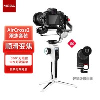 魔爪（MOZA）AirCross2相机稳定器 微单单反稳定器 手持云台vlog直播拍摄防抖 皓月白尊享版 含轻量版跟焦器