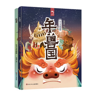 东方文化图腾-年兽国+狐仙国（全2册）一本正经的神兽指南 图腾大百科 中国童话启示录