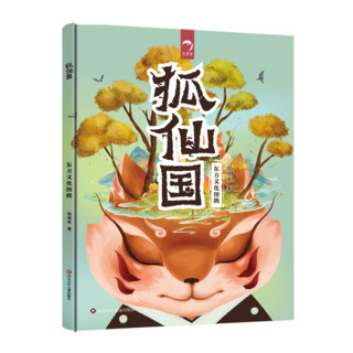 东方文化图腾-年兽国+狐仙国（全2册）一本正经的神兽指南 图腾大百科 中国童话启示录