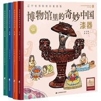 《博物馆里的奇妙中国》（精装、套装共4册）