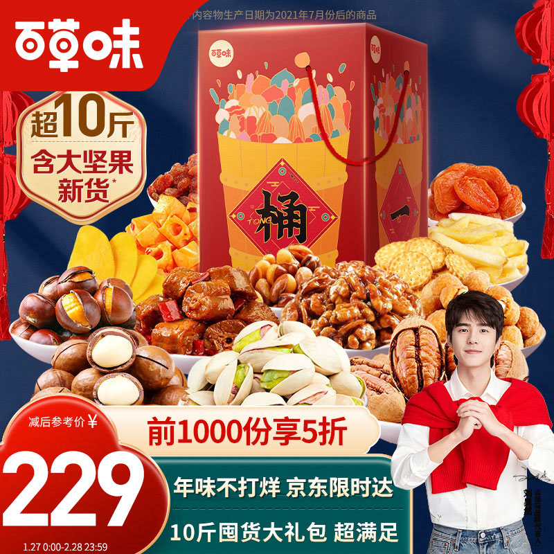 百草味一桶天下零食大礼包5009g