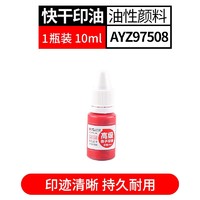 M&G 晨光 AYZ97508 红色印油 10ml 1罐
