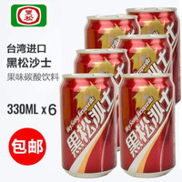 黑松 难喝的饮料 台湾原装进口 黑松沙士 碳酸饮料330ml