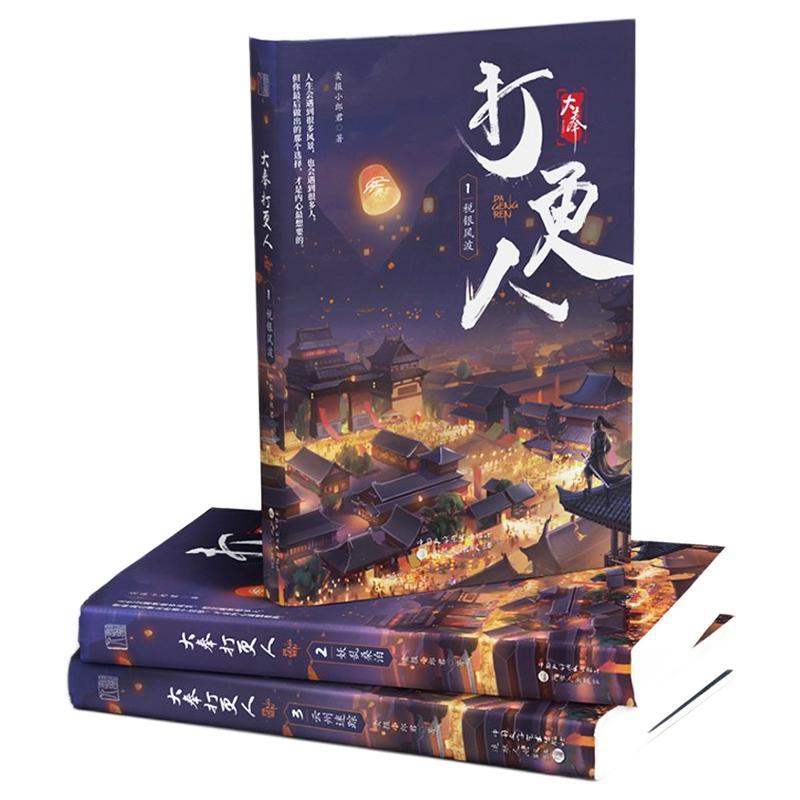 《大奉打更人》（套装共3册）