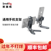 SmallRig 斯莫格 苹果手机支架华为VLOG神器通用型手机支架配件 2415 手机支架（2415）