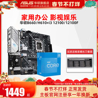intel/英特尔 i3 12100/F搭华硕 ASUSB660/H610台式机电脑家用办公华硕 ASUS主板CPU套装板U旗舰店  PRIME H610M-A D4+i3 12100F