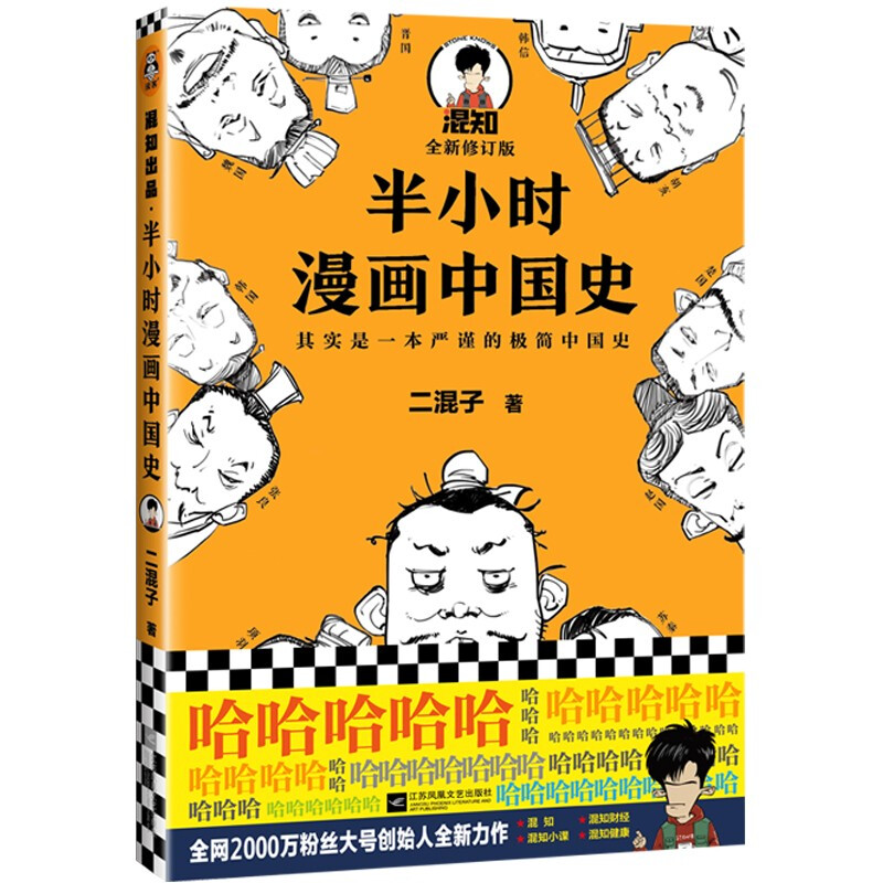 《半小时漫画中国史》（全新修订版）