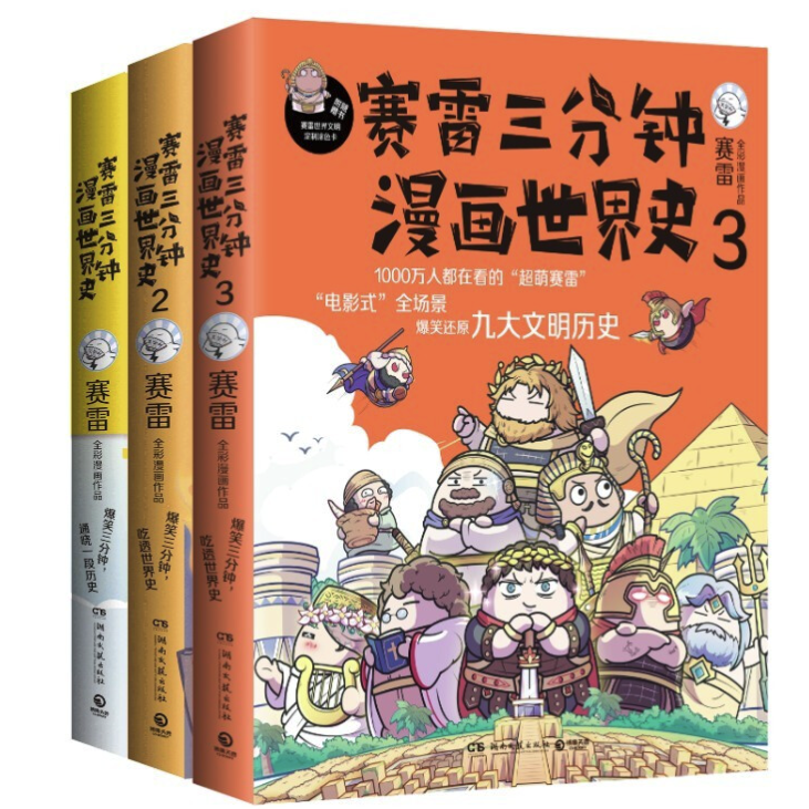 《赛雷三分钟漫画世界史》（套装共3册）