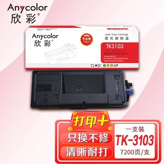 欣彩 Anycolor）TK-3103粉盒（专业版）AR-TK3103 适用京瓷 FS-2100D 2100DN M3040dn M3040idn M3540dn