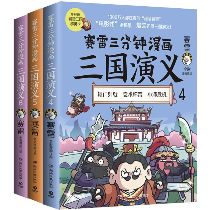 《赛雷三分钟漫画·三国演义》（4-6册）