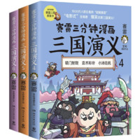 《赛雷三分钟漫画·三国演义》（4-6册）