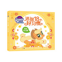 《小马宝莉·送你18个好习惯6：安全好习惯》