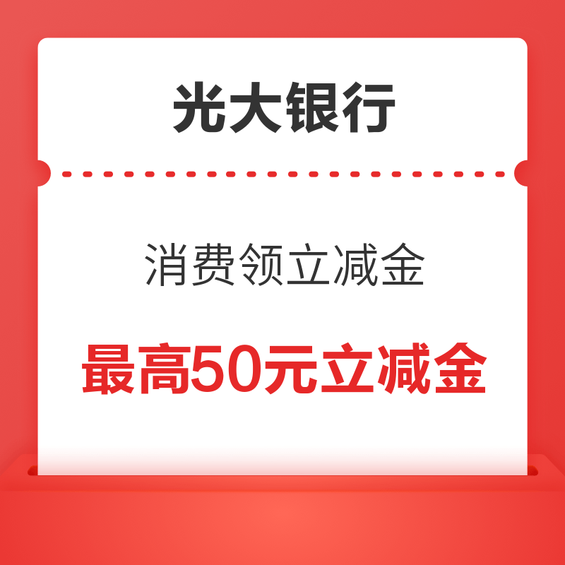 光大银行 消费领立减金