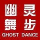 GHOST DANCE/幽灵舞步