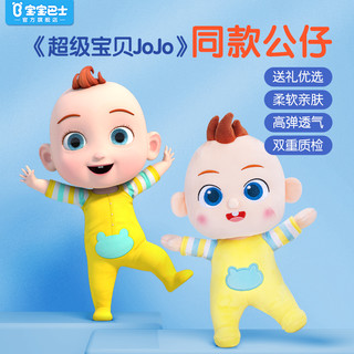 宝宝巴士 超级宝贝JoJo儿童卡通毛绒可爱玩偶玩具官方正品JoJo公仔 JoJo