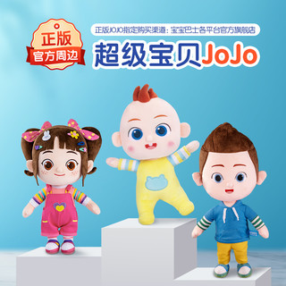 宝宝巴士 超级宝贝JoJo儿童卡通毛绒可爱玩偶玩具官方正品JoJo公仔 JoJo