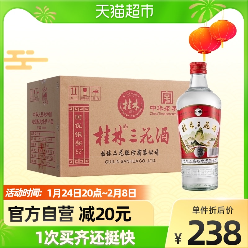 桂林三花 米香型白酒高度52度玻瓶广西佳酿三花酒480ml*12瓶装酒水