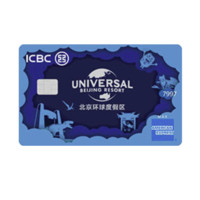 ICBC 工商银行 北京环球度假区系列 信用卡白金卡 蓝色版