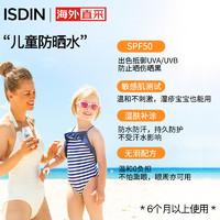 ISDIN 怡思丁 多维光护沁融水感儿童防晒液50ml SPF50+宝宝面部防晒霜保湿温和 新年礼物