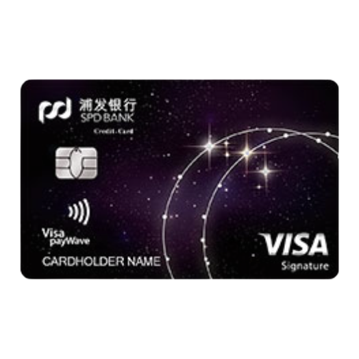 SPD BANK 浦发银行 留学生系列 信用卡御玺卡 星空版