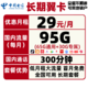 中国电信 爆款流量卡长期翼卡29包每月95G全国流量+300分钟国内通话 不限速 长期套餐
