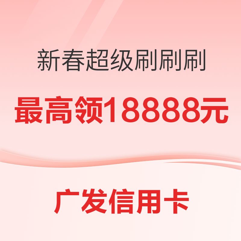 广发信用卡 新春超级刷刷刷 领刷卡金