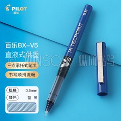 PILOT 百乐 日本PILOT百乐BX-V5/V7直液式走珠笔中性水笔针管0.5mm签字笔学生办公用