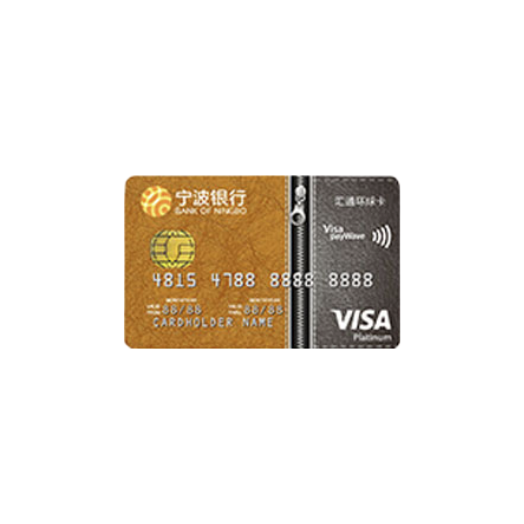 BANK OF NINGBO 宁波银行 汇通环球系列 信用卡白金卡 (VISA)