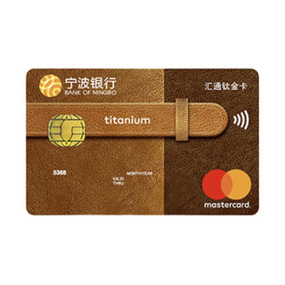 BANK OF NINGBO 宁波银行 汇通系列 信用卡钛金卡 (万事达)