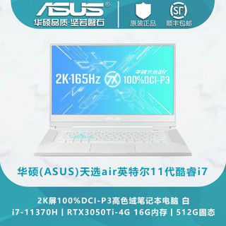 ASUS 华硕 天选Air 15.6英寸轻薄笔记本电脑（i7-11370H、16GB、512GB、RT3050Ti）