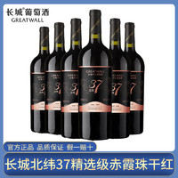 GREATWALL 中粮长城北纬37精选级赤霞珠干红葡萄酒750ml*6支整箱正品年货