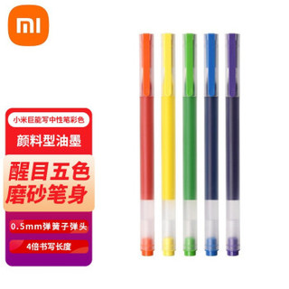 MI 小米 中性笔签字笔彩色巨能写大容量0.5mm笔芯学生考试文具办公室书写5支 小米巨能写多彩中性笔 5支装