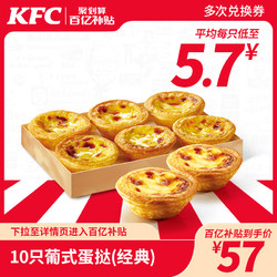 KFC 肯德基 10只葡式蛋挞(1只装)兑换券